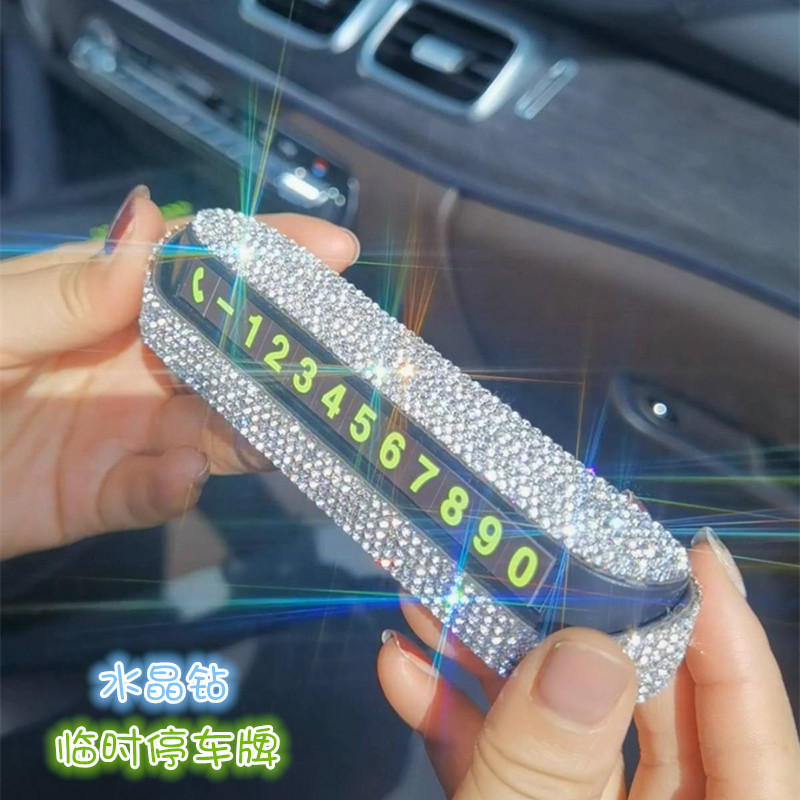 镶钻临时停车号码移车手机号挪车电话创意水晶钻石车载装饰