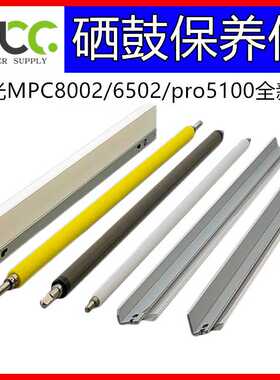 理光MPC8002充电辊 C6502 5200 5210 5100S 5110硒鼓蜡条清洁