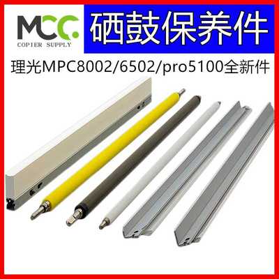 理光MPC8002充电辊 C6502 5200 5210 5100S 5110硒鼓蜡条清洁