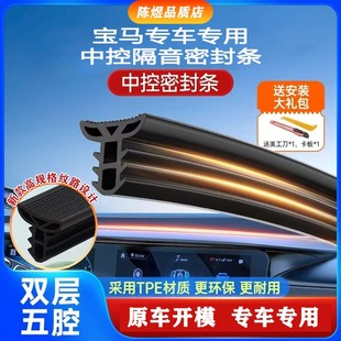 宝马X5 67系汽车中控仪表台密封条前挡风隔音降噪 4系5
