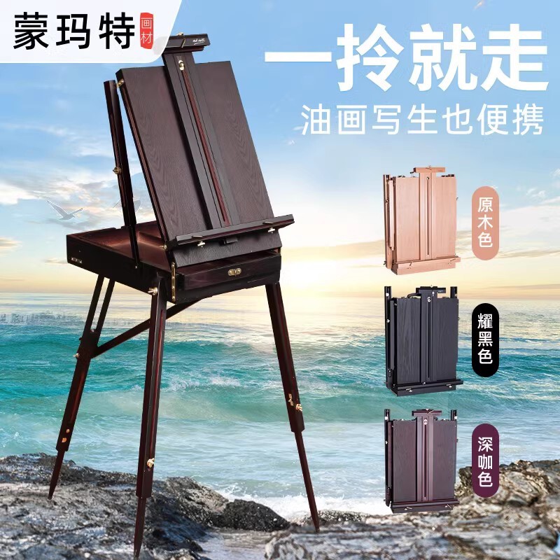 蒙玛特 意大利榉木制油画箱折叠便携油画架支架式多功能收纳实木