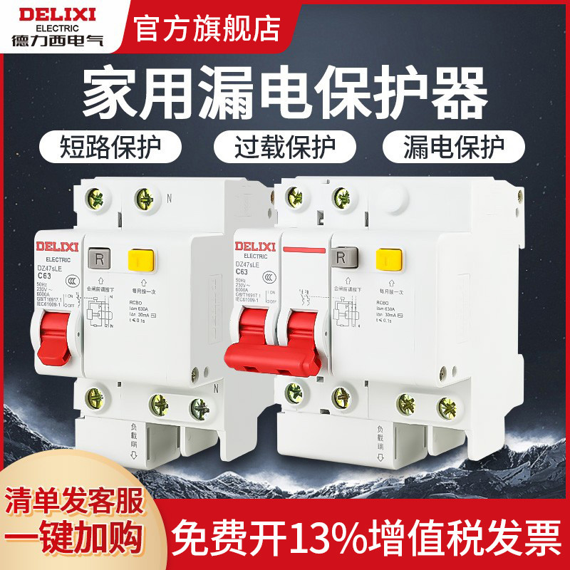 德力西空气开关带漏电保护器32a漏保63a断路器4p40a空开2p家用