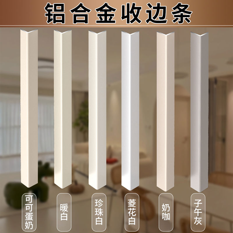 铝合金自粘收边条奶油风瓷砖阳角包边条飘窗压边条木地板收口