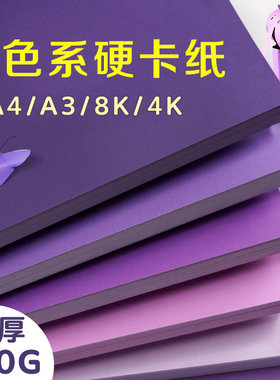 紫色系卡纸硬手工儿童彩纸A4/A3/4K/8K大张加厚幼儿园小学生专用