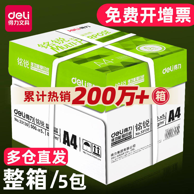 得力铭锐A4打印纸70g加厚版2500张 办公家用两相宜