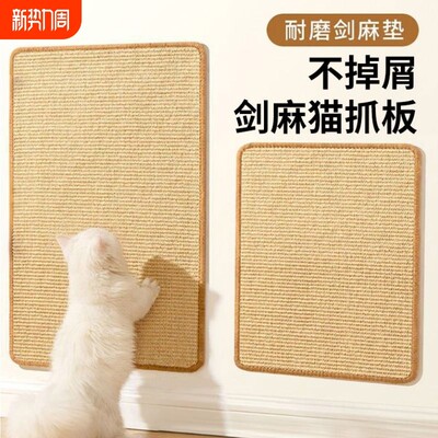 猫咪剑麻垫防猫抓沙发保护猫抓垫耐磨不掉屑猫抓板防猫抓贴墙玩具