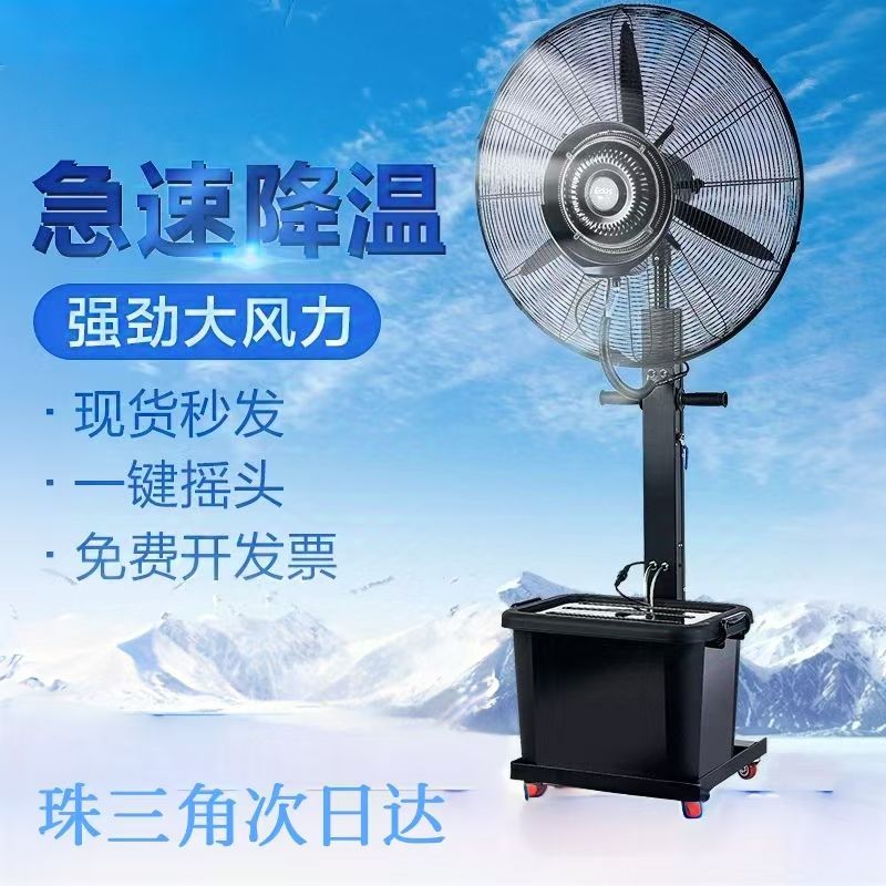 工业喷雾风扇加水制冷降温冷风机商用户外工业风扇大风落地大风量