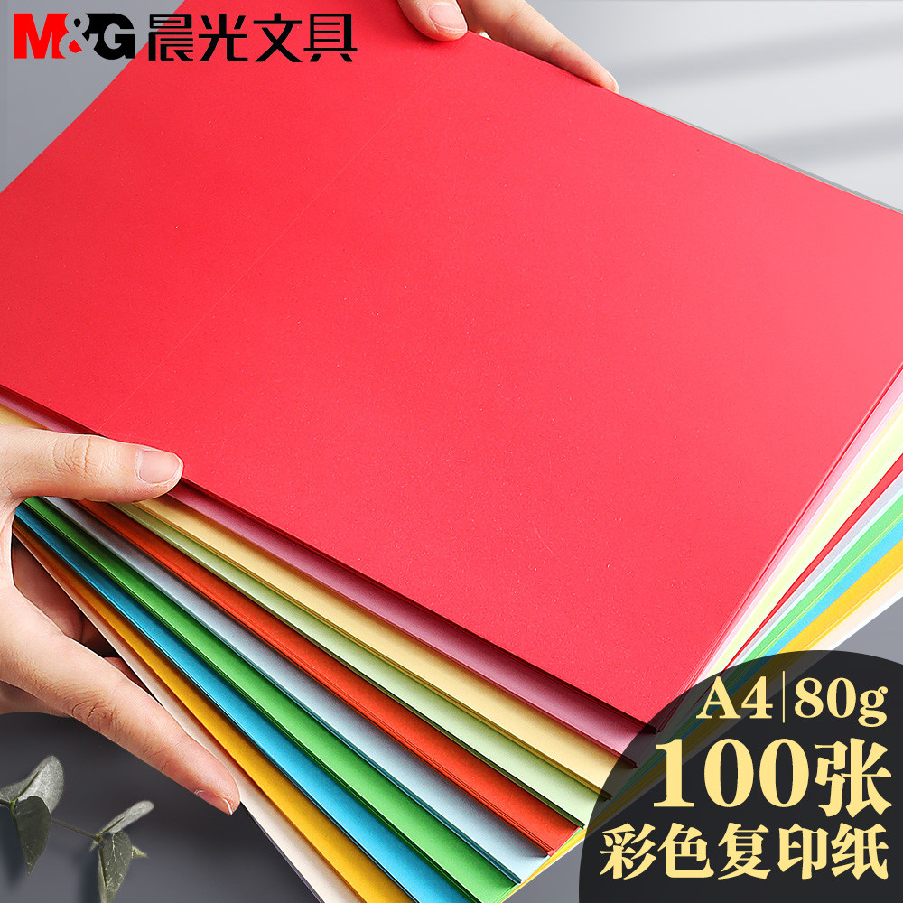 晨光彩色复印纸A4彩色电脑打印纸10色办公100张/包80g加厚学生剪