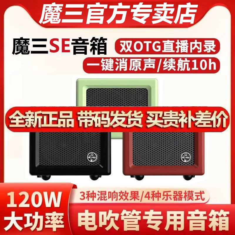 魔三se音箱电吹管专用木吉他弹唱萨克斯音响乐器户外充电便携直播