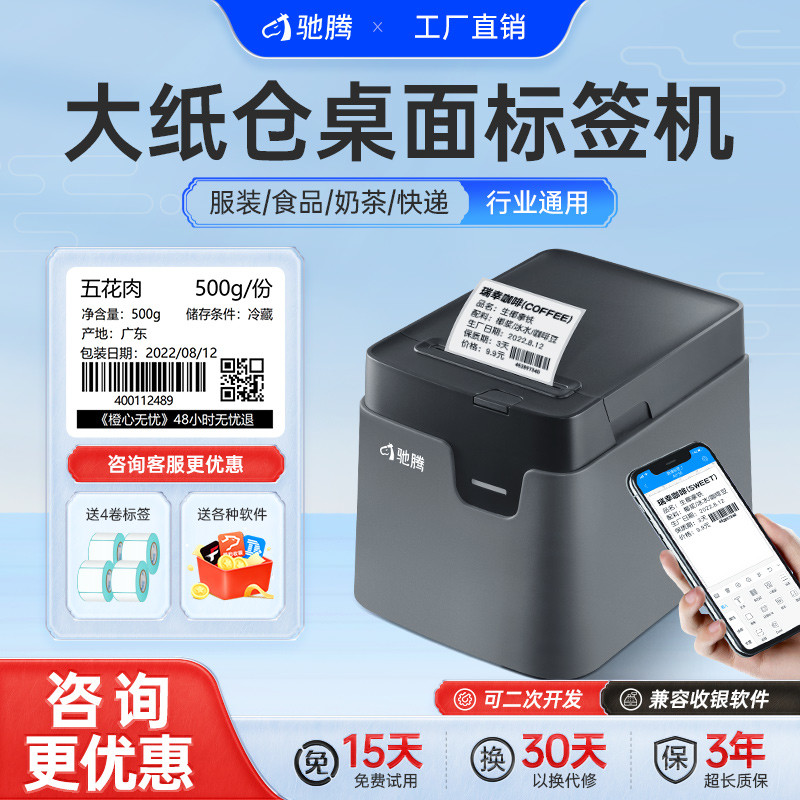驰腾220X 221D 321D热敏签打印机不干胶贴纸服装食高清条