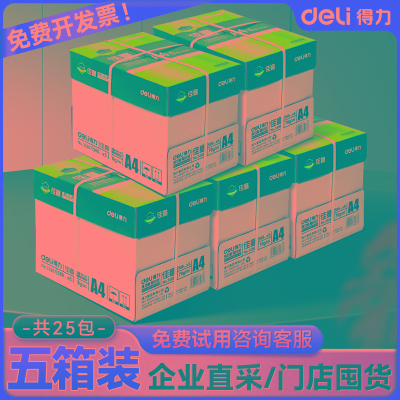 【5箱装】得力a4打印纸复印纸白纸 70g80g 企业公司采购装5箱装25