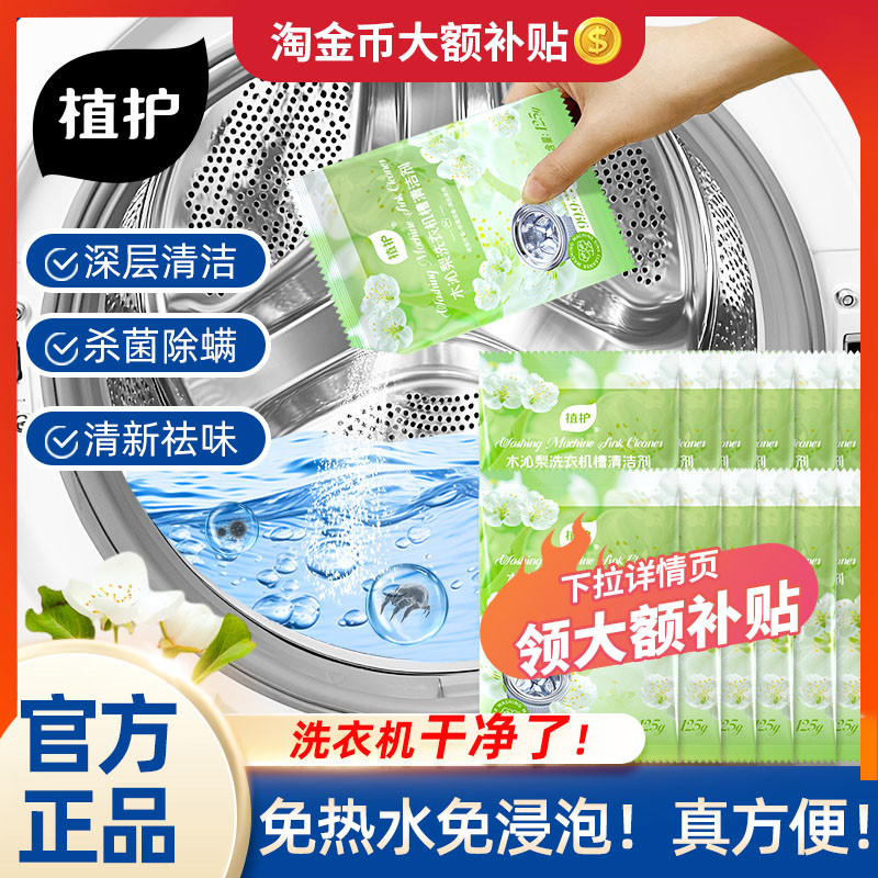 植护洗衣机槽专用深度清洁清洗剂滚筒强力除垢除霉杀菌消毒污渍