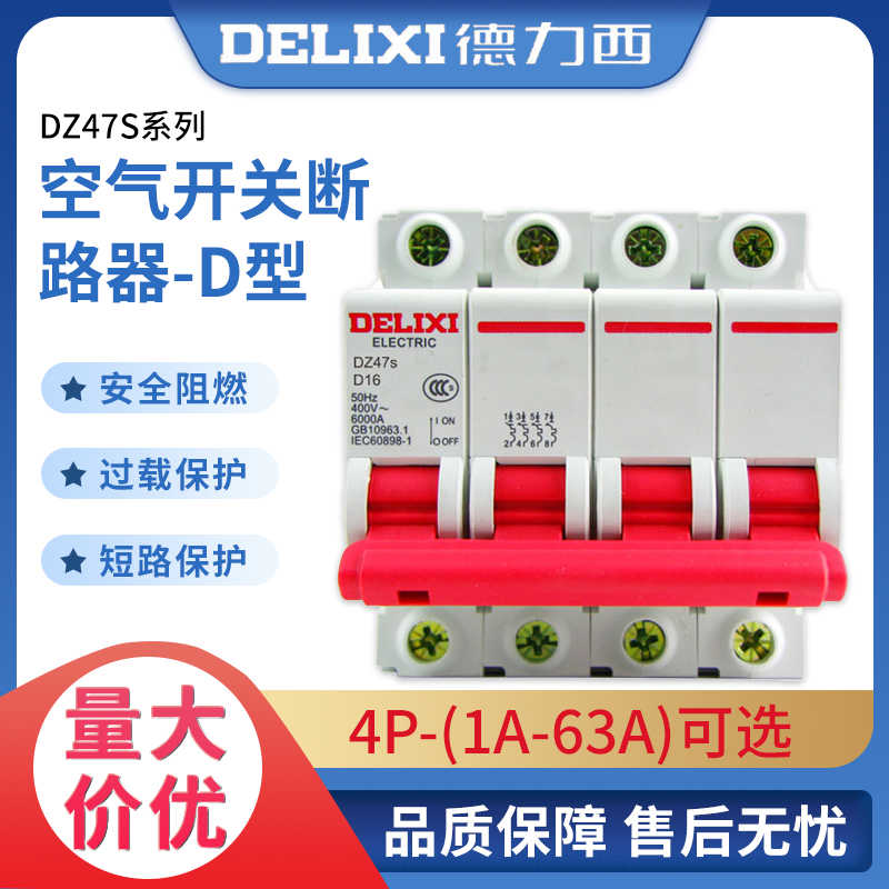 德力西空气开关D型DZ47S 4P 6A 10A 16A 20A 25A 32A 40A 50A 6
