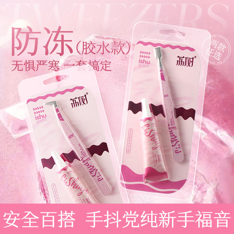 【防冻胶水】荔树假睫毛胶水镊子套装自然持久防水定型刺激速干