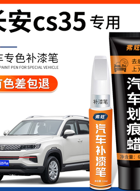 长安CS35 plus珍珠白色补漆笔闪光冰晶白宝石红色车漆划痕修复