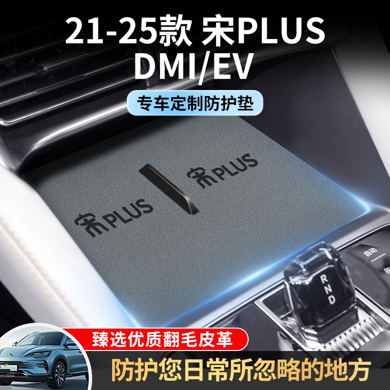 比亚迪宋plusdmi25款专用汽车内饰用品EV荣耀版中控垫Plus储物垫