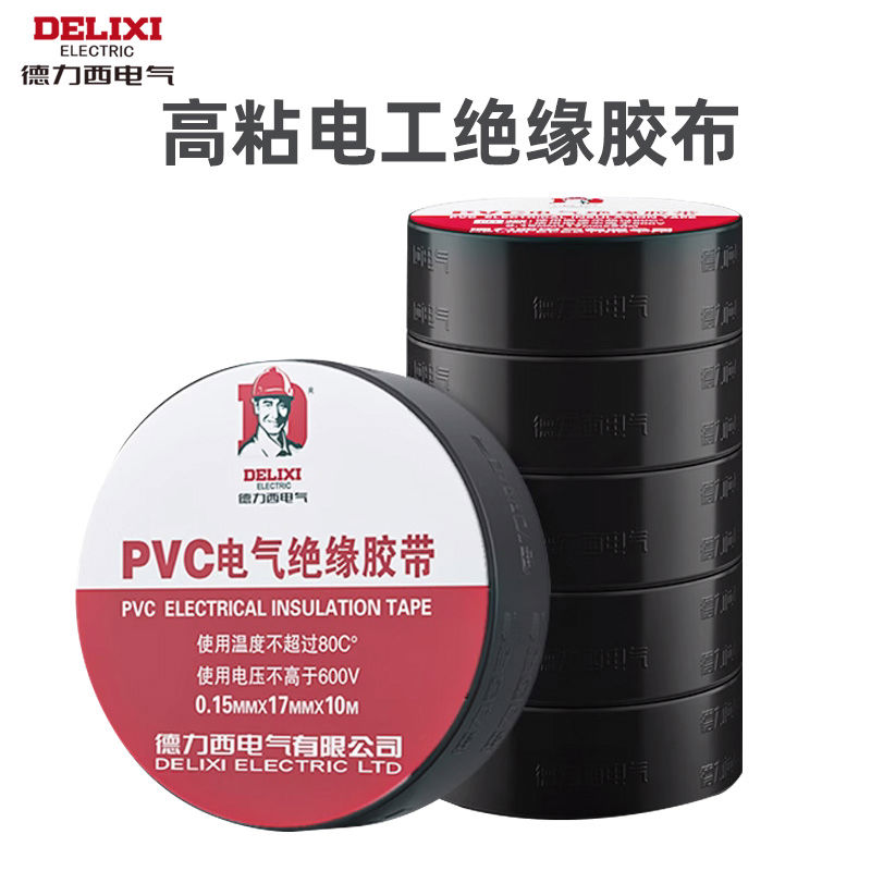 德力西电工胶布电线绝缘胶带黑色pvc黑电胶布耐高温防水阻燃