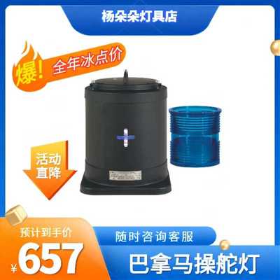 海星海事 船用巴拿马操舵灯 信号灯CXH7-1S 苏伊士运河信号识