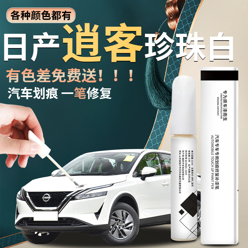 适用于日产逍客补漆笔珠光珍珠白琥珀金原车漆修复点漆油漆自