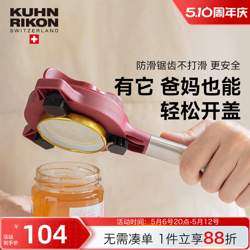 瑞士力康防滑拧盖器省力开盖器厨房开瓶器开罐头神器拧瓶盖开