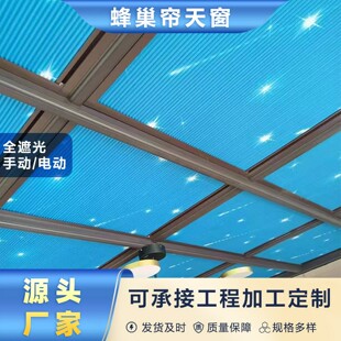 星空阳光房遮阳窗帘防晒蜂窝帘电动遮阳天棚帘隔热蜂巢帘天窗