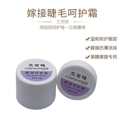 嫁接睫毛保湿吸收胶水挥发物质保护眼周美睫眼部呵护温和不刺激