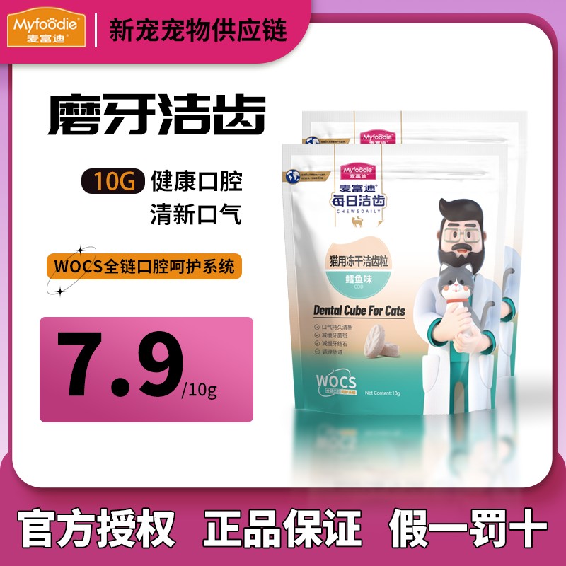 麦富迪冻干猫零食每日洁齿猫咪冻干洁齿粒磨牙清新口气宠物小零食