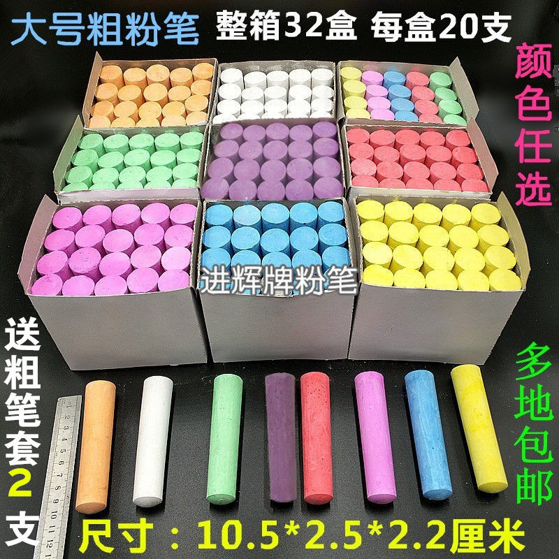 整箱大粉笔 彩色大号加粗粉笔户外木材船舶儿童粉笔32盒640支