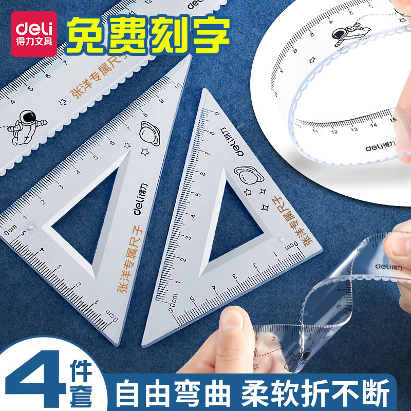 得力尺子软尺小学生四件套专用可定制多功能三角套尺几何图形