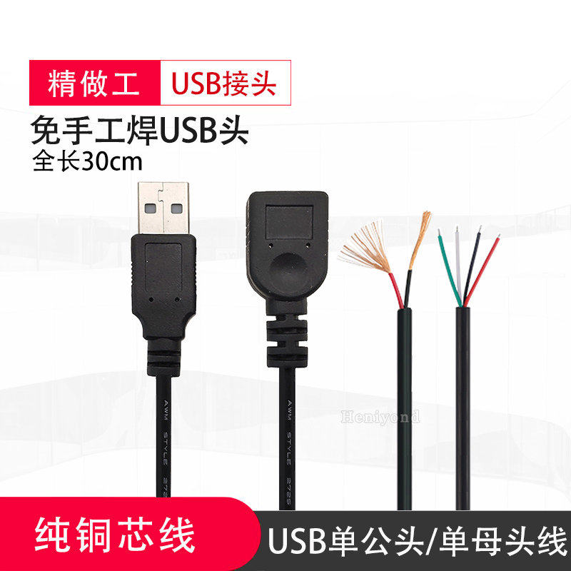 免焊接USB公头母头接口A型母座插头2带线二四芯连接器接头线 供电