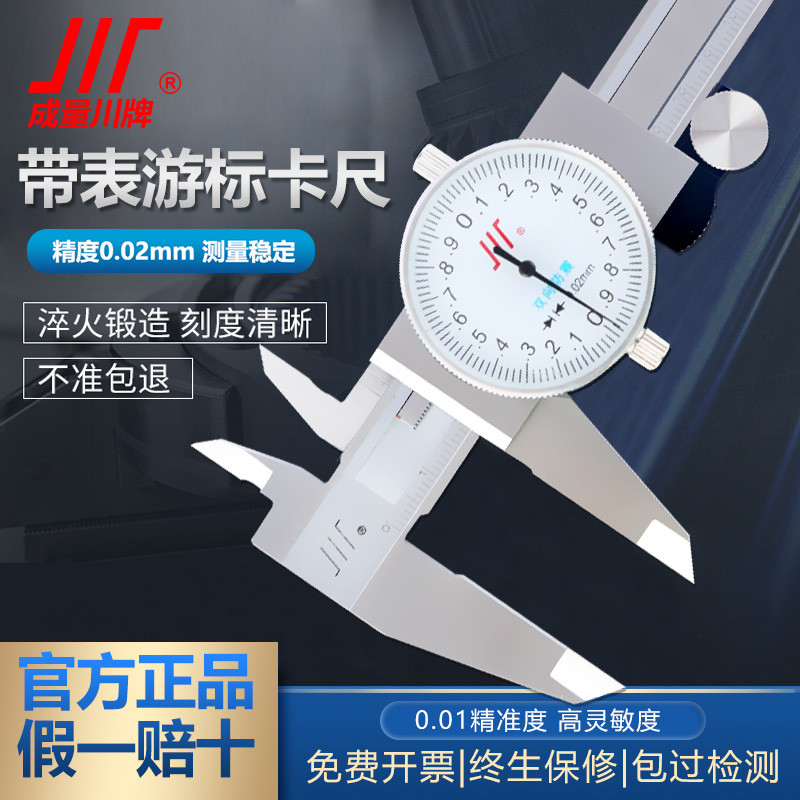 成量带表卡尺0-150mm 200 300川不锈钢带表游卡尺高精度卡尺