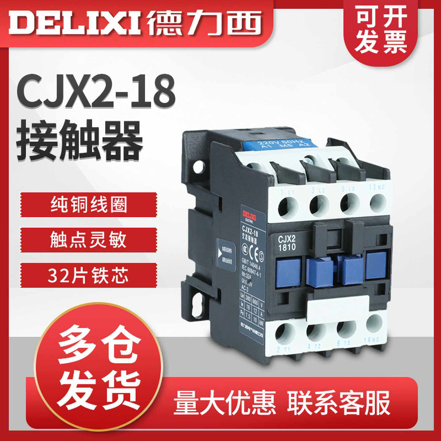 德力西CJX2-1810交流接触器1801 LC1 CJX4家用220v三相380v36V1