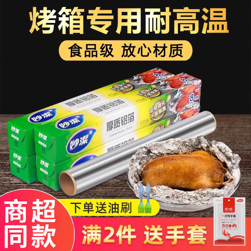妙洁锡纸空气炸锅家用烤箱烘烤耐高温食级铝箔烧烤烤盘烘焙锡箔