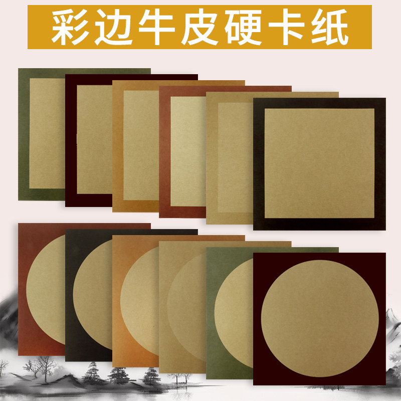 250克8K牛皮卡纸仿古书法国画牛皮纸手工绘画方形内圆卡纸圆形卡