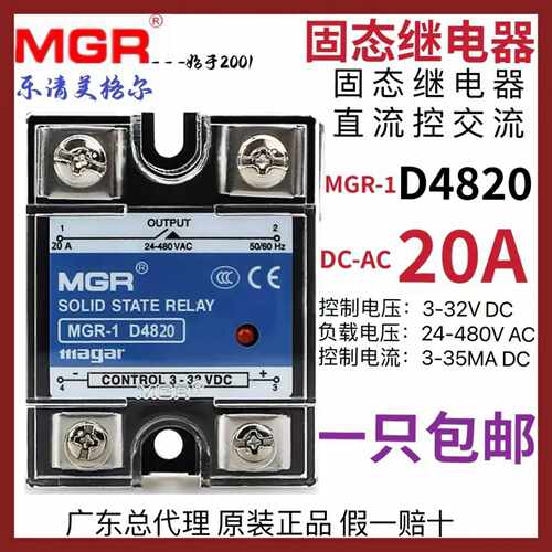 美格尔 MGR-1 D4820 单相固态继电器模块20A 直流控制交流3-32V