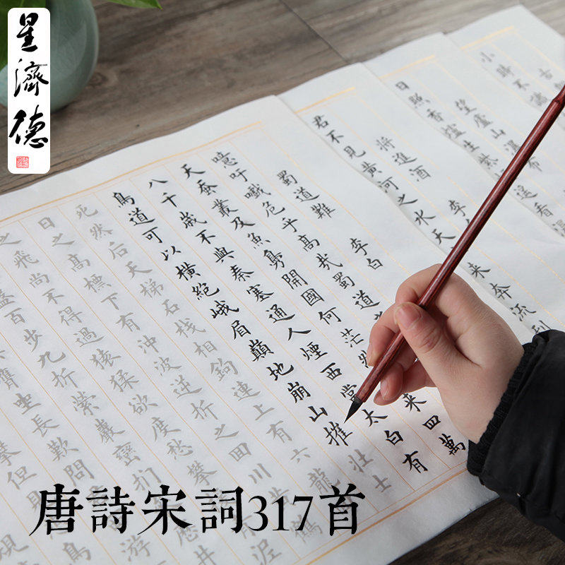 诗词317首小楷毛笔字帖小学生唐诗宋词欧体练字帖楷书描红宣