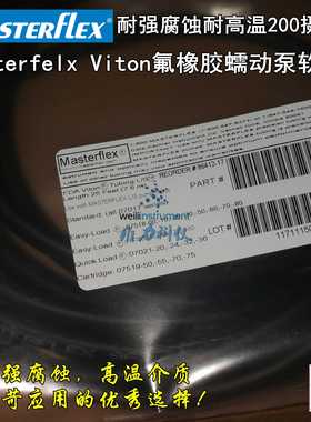 Masterflex Viton 氟橡胶精密蠕动泵软管 耐强腐蚀 高温200摄