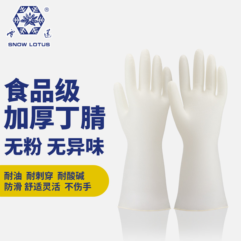 雪莲白丁腈食级橡胶乳胶手套家务清洁洗碗洗菜洗衣服厨房耐