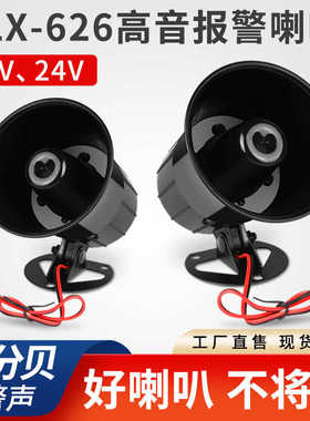 ES-626报警喇叭工程汽车喇叭 高音大声喇叭报警器DC12V 24V