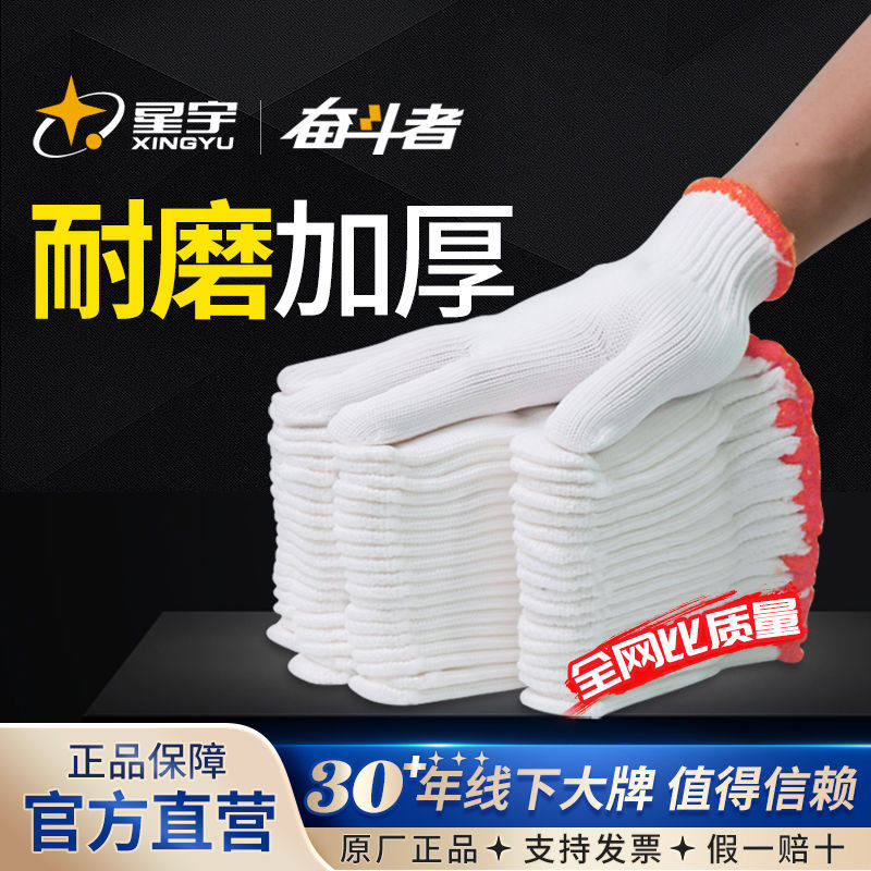 星宇尼龙线手套劳保工作耐磨纱线劳工白手套加厚批发干活工地棉线