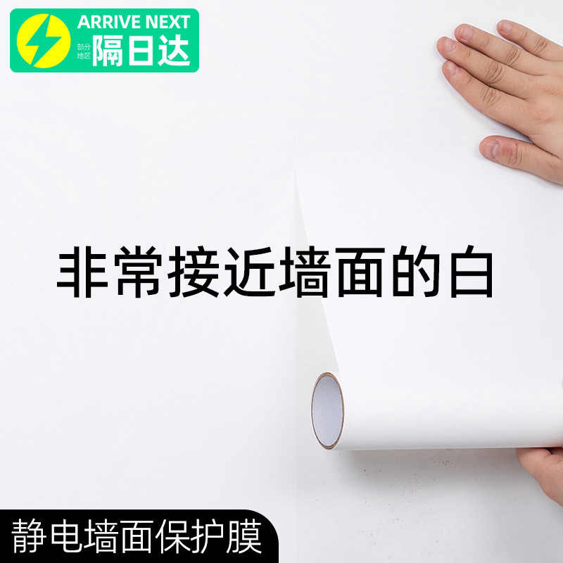 彩色墙面保护膜静电乳胶漆不伤墙防脏白墙壁纸墙贴纸自粘防水