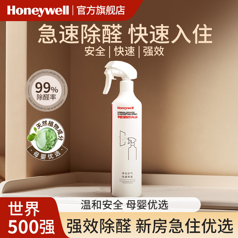 霍尼韦尔除甲醛喷雾甲醛清除剂新房家用去异味去甲醛神器急入住