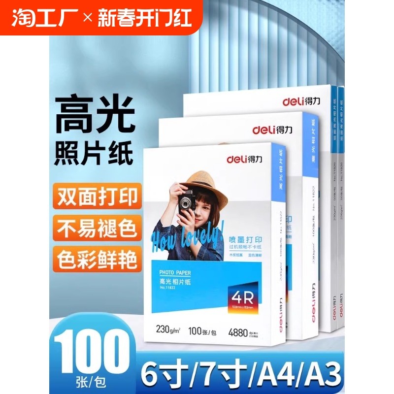 得力a4相纸彩色喷墨打印机照片纸防水着色均匀高光面相片纸200/23