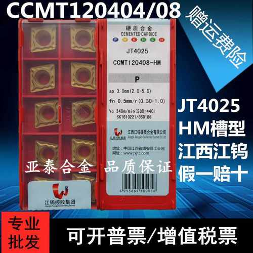 原厂正江西江钨数控刀片CCMT120404 CCMT120408-HM JT4025