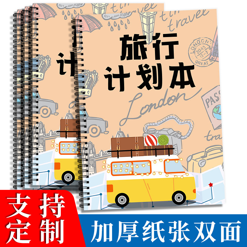 旅行手账本计划本旅行计划旅游攻略计划本旅行日常记录本旅行