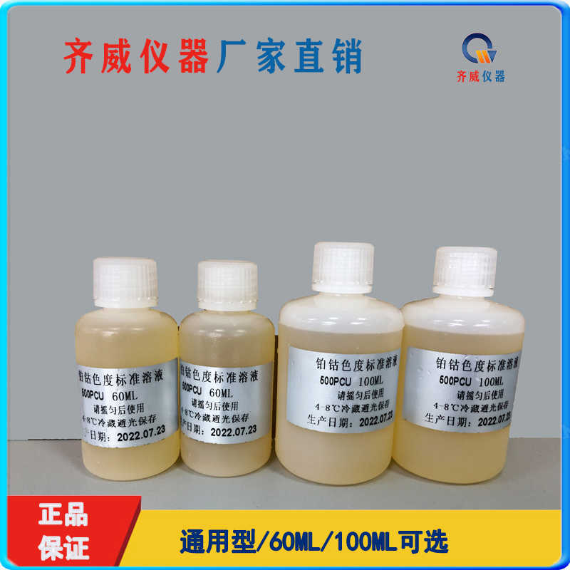 色度准溶液/铂钴色度液/500PCU准物质齐威色度仪校准液比