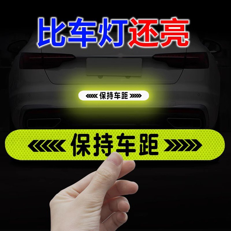 汽车反光贴夜间防追尾车贴车尾防撞夜间警示夜光保持车距贴纸