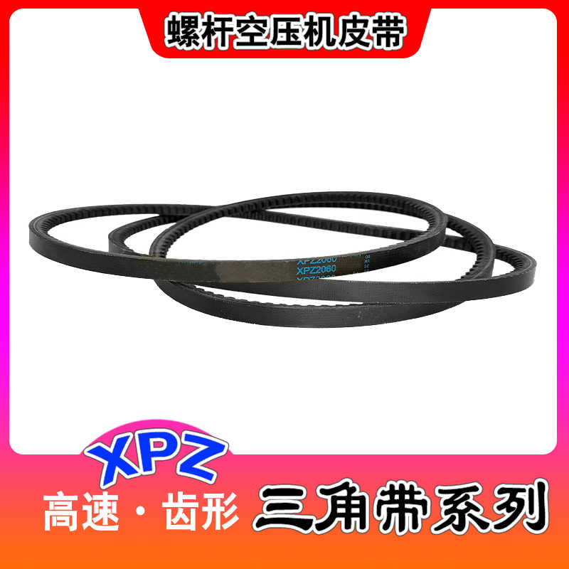 螺杆空压机皮带高速齿形三角带XPZ850 962 1112 1120 1137 1287