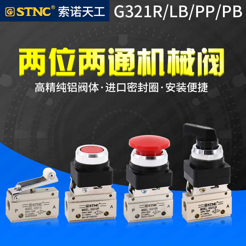 STNC索诺天工二位二通滚轮式机械阀G321R手按钮开关G321PB/LB/