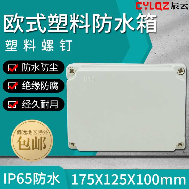 欧式 175*125*100 ABS防尘防水接线盒布线箱接线端子分线电源